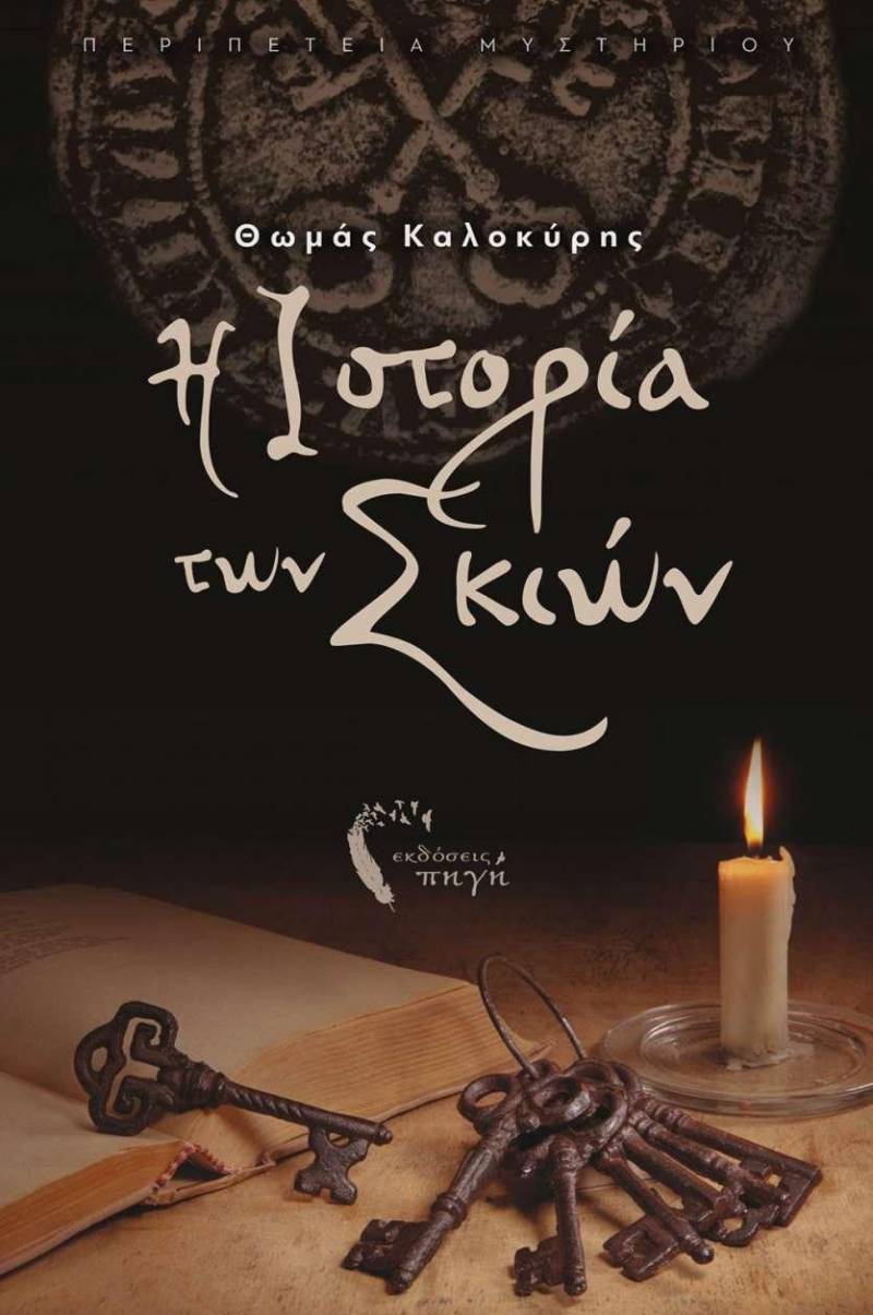 Παρουσίαση του βιβλίου “Ιστορία των Σκιών” στη Δημόσια Βιβλιοθήκη Βέροιας