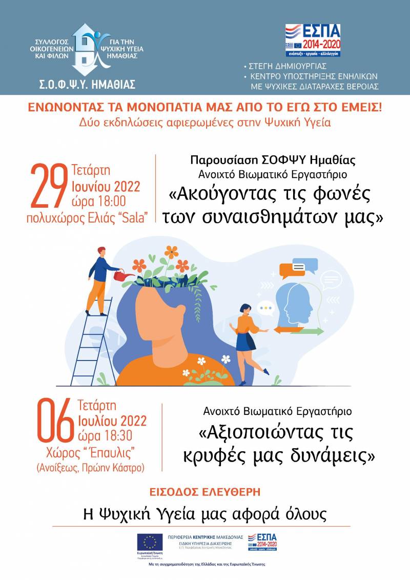 Δυο εκδηλώσεις για την ψυχική υγεία θα διοργανώσει ο ΣΟΦΨΥ