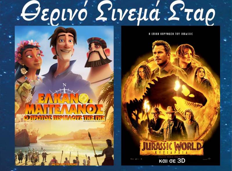 Δυο ταινίες στο Σταρ