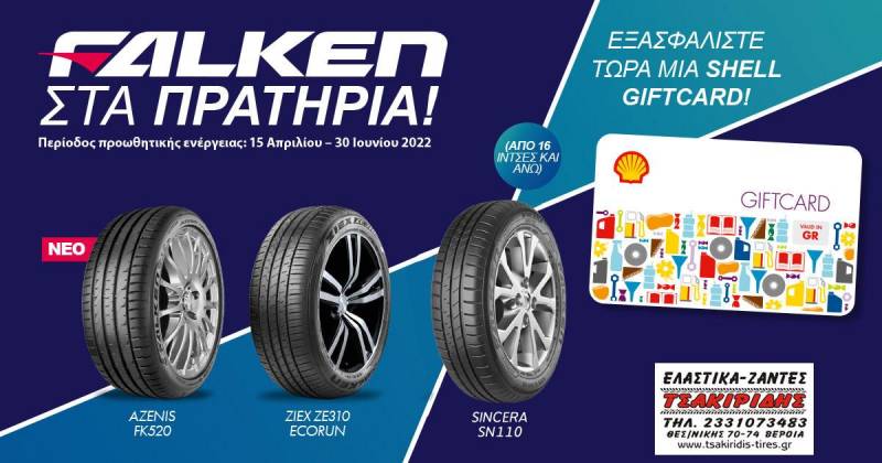 Η νέα καλοκαιρινή σειρά ελαστικών Falken στον ΤΣΑΚΙΡΙΔΗ