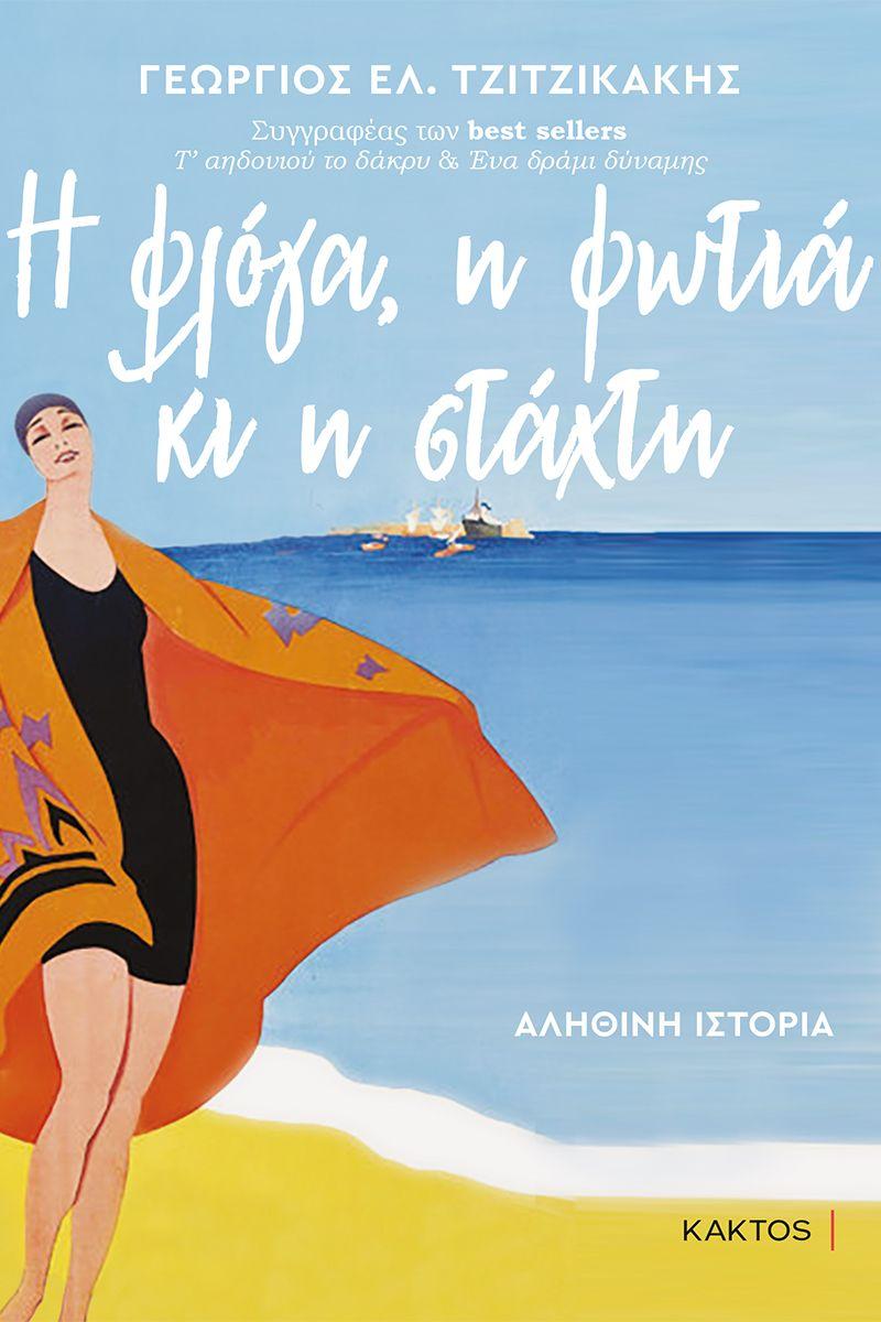 Κυκλοφόρησε το νέο βιβλίο του Γιώργου Τζιτζικάκη με τίτλο “Η φλόγα, η φωτιά κι η στάχτη”