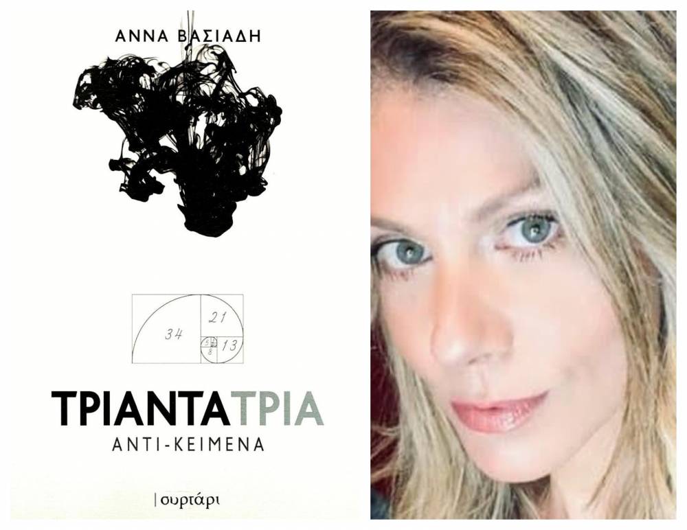 Την Δευτέρα στην Βέροια η παρουσίαση της ποιητικής συλλογής της Άννας Βασιάδη «Τριάντα τρία αντι – κείμενα»