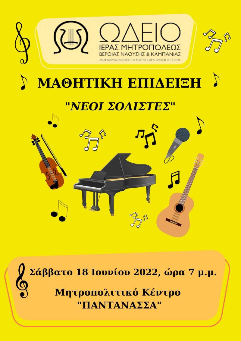 Δυο εκδηλώσεις θα διοργανώσει στη Νάουσα το Ωδείο της Μητρόπολης
