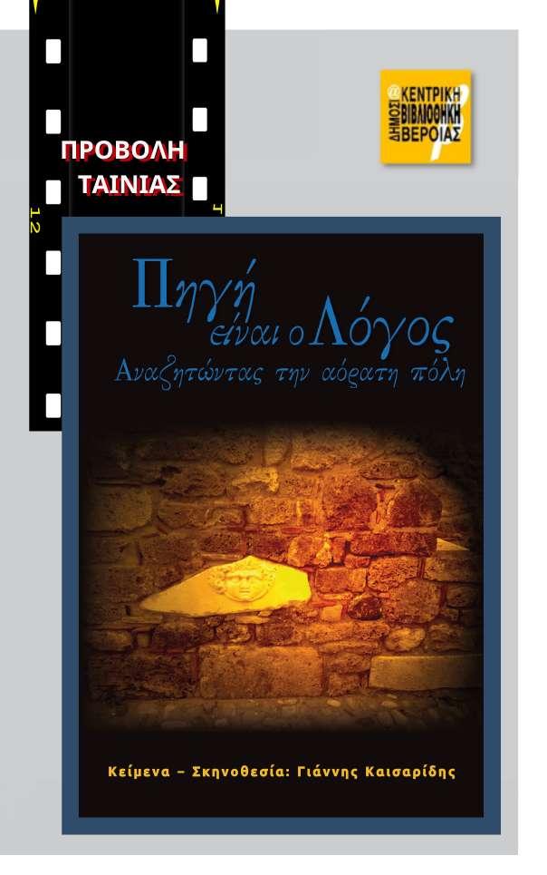 “Πηγή είναι ο λόγος”: Προβολή ταινίας στη γκαλερί Παπατζίκου