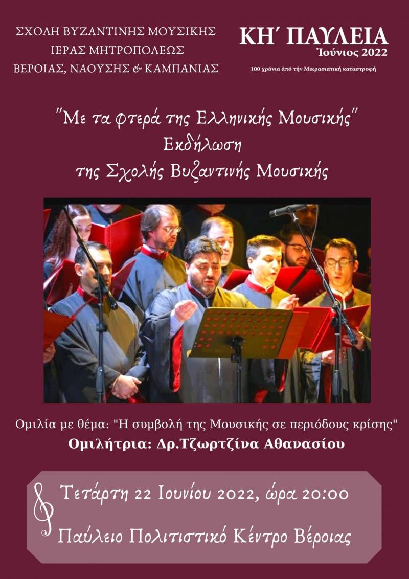 “Με τα φτερά της Ελληνικής Μουσικής” από την Σχολή Βυζαντινής Μουσικής της Μητρόπολης