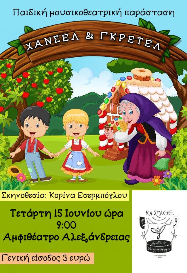 Η παιδική παράσταση “Χάνσελ και Γκρέτελ” από τους Θεατρομπόμπιρες στην Αλεξάνδρεια
