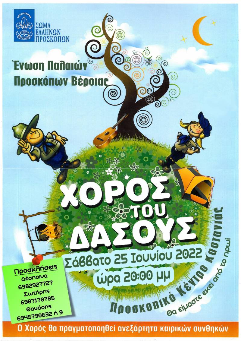 Η Ένωση Παλαιών Προσκόπων Βέροιας θα διοργανώσει τον “Χορό του Δάσους”