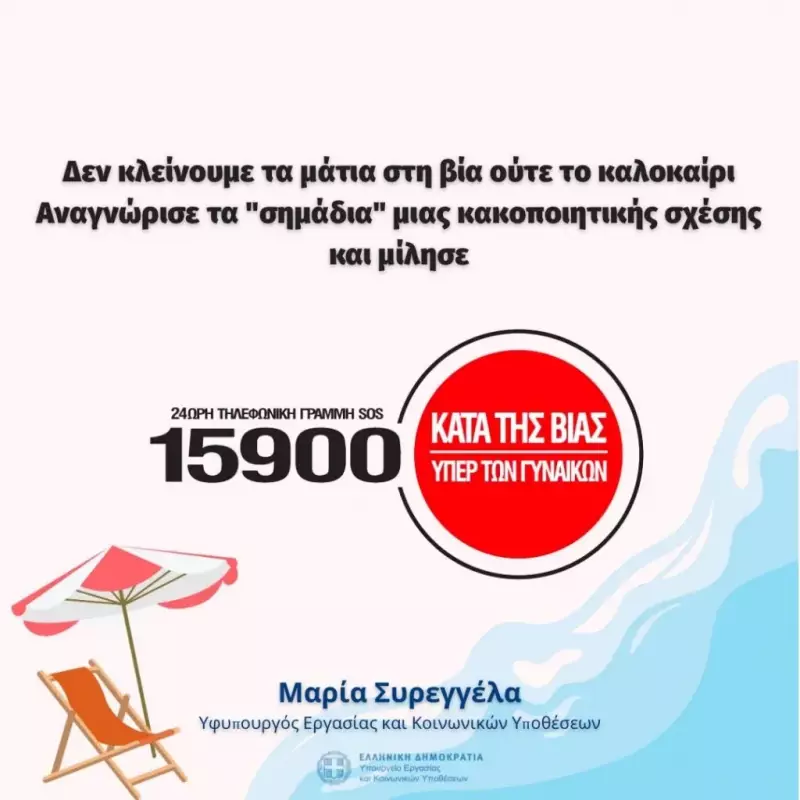 Δεν κλείνουμε τα μάτια στη βία ούτε το καλοκαίρι