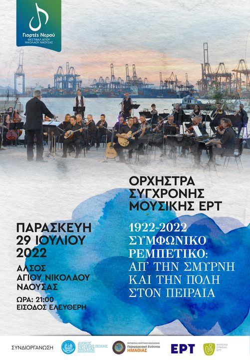 Με Συμφωνικό Ρεμπέτικο ξεκινά στη Νάουσα το τριήμερο μουσικό φεστιβάλ «Η Μουσική των Νερών»