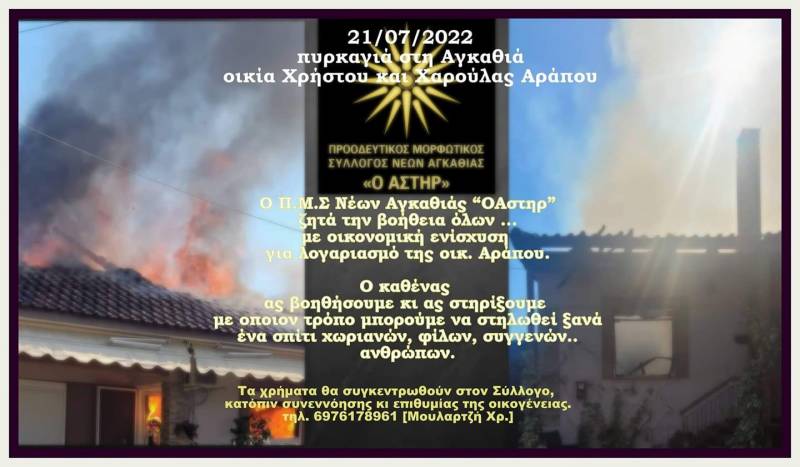 Συλλογή βοήθειας για πυρόπληκτη οικογένεια