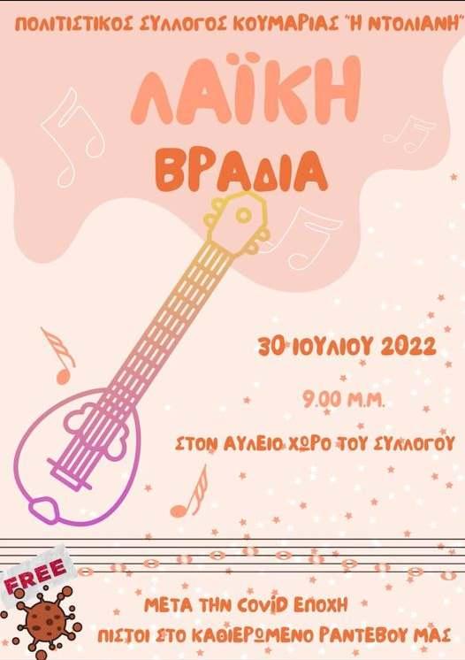 Λαϊκή βραδιά στην Κουμαριά