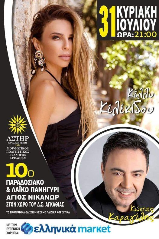 Μουσική βραδιά με την Κέλλυ Κελεκίδου στην Αγκαθιά