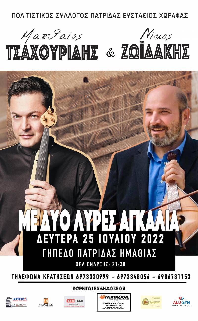 Τσαχουρίδης – Ζωιδάκης με δυο λύρες αγκαλιά την Δευτέρα στην Πατρίδα