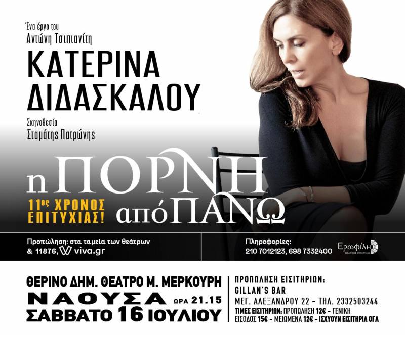 Νάουσα: Ακυρώθηκε η προγραμματισμένη παράσταση “Η πόρνη από πάνω”