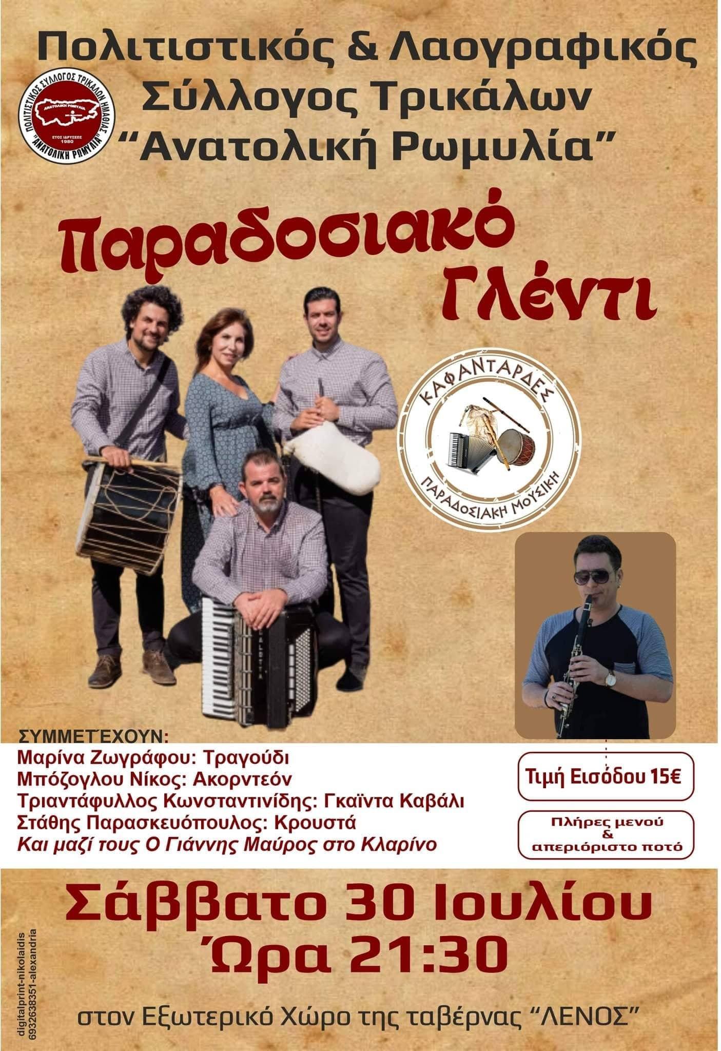 Παραδοσιακό γλέντι διοργανώνει ο Σύλλογος Τρικάλων «Ανατολική Ρωμυλία»