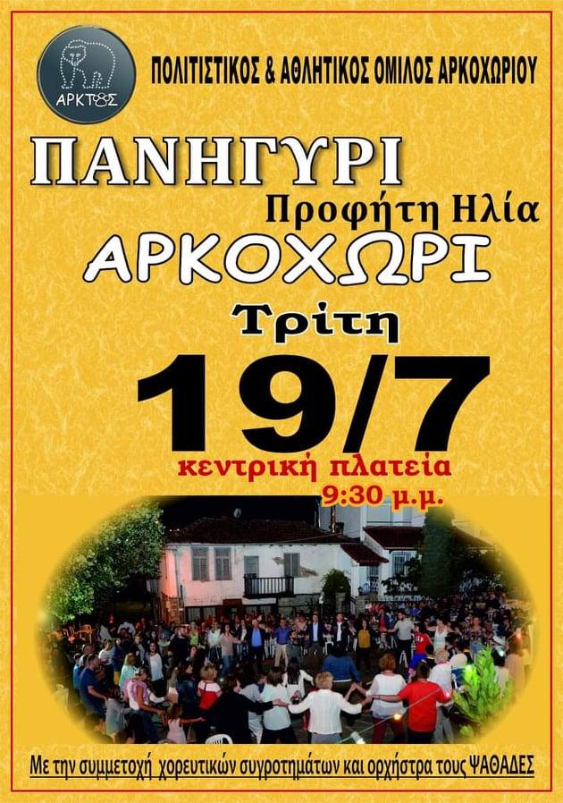 Πανηγύρι Προφήτη Ηλία στο Αρκοχώρι