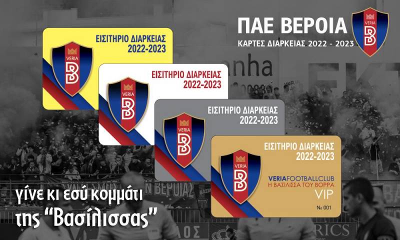 Κυκλοφόρησαν τα εισιτήρια διαρκείας της Βέροιας
