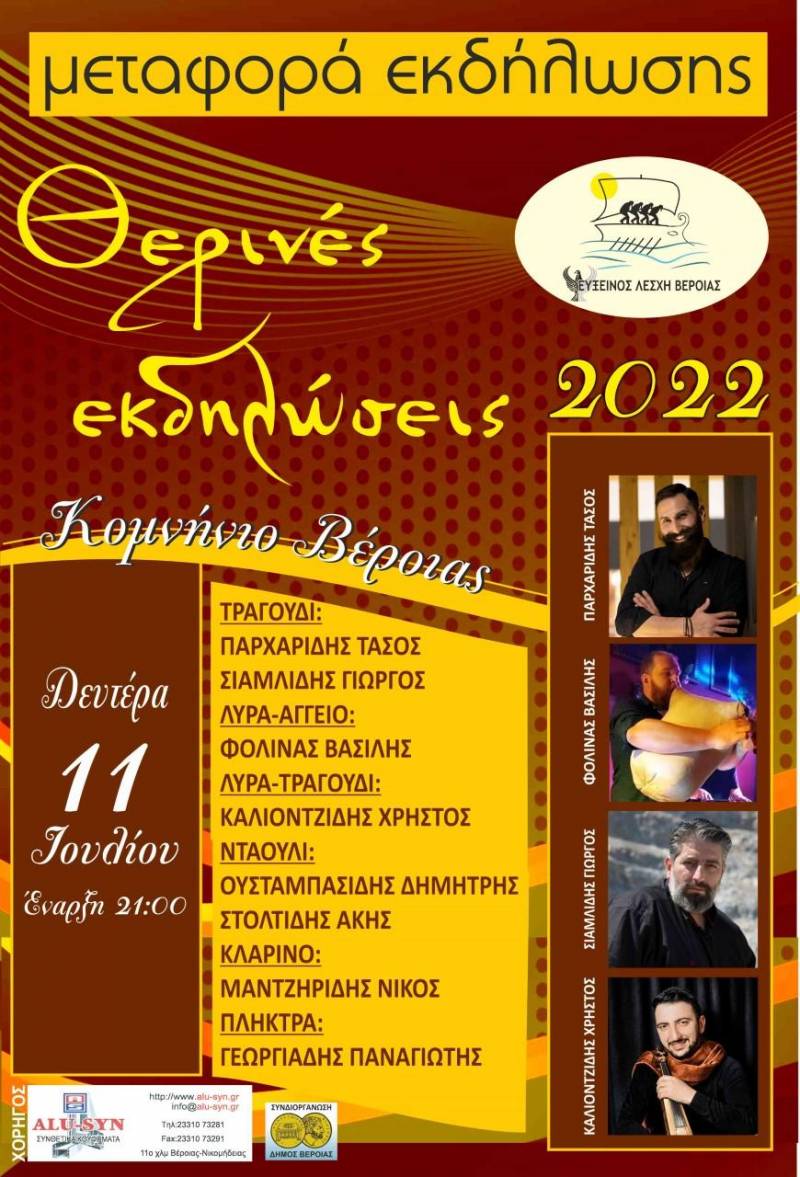 Την Δευτέρα 11 Ιουλίου η ετήσια θερινή εκδήλωση της Ευξείνου Λέσχης Βέροιας