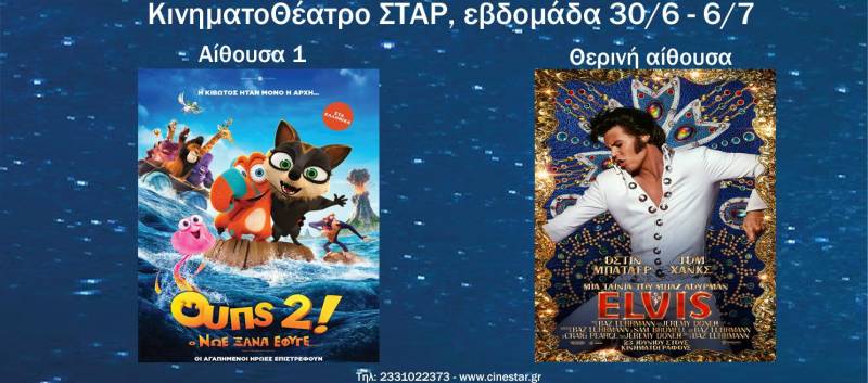 Η ταινία Έλβις στο Θερινό Δημοτικό Θέατρο Νάουσας