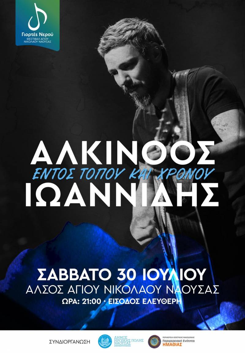 Δήμος Νάουσας: Δωρεάν μετακίνηση για την συναυλία Αλκίνοου Ιωαννίδη