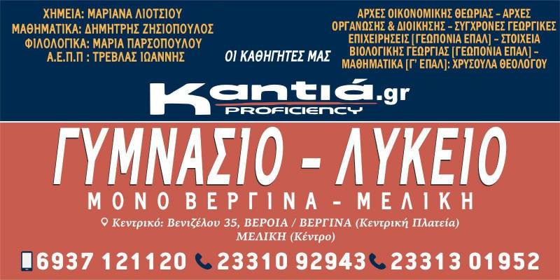 Φροντιστήρια Καντιά: Τμήματα για μαθητές γυμνασίου – λυκείου σε Βεργίνα και Μελίκη