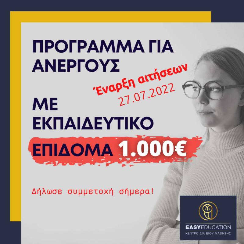 Εκπαιδευτικό επίδομα 1.000 ευρώ για 80.000 ανέργους – Έναρξη αιτήσεων 27/7