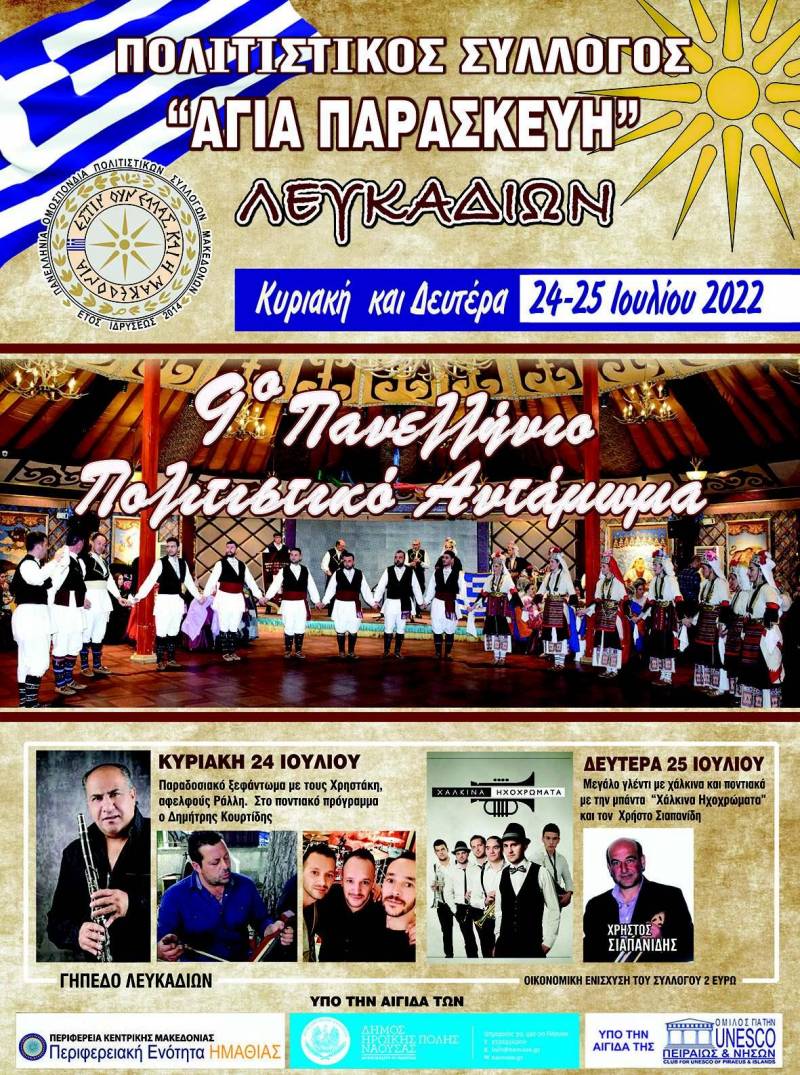 Διήμερο το 9ο Πολιτιστικό Αντάμωμα στα Λευκάδια