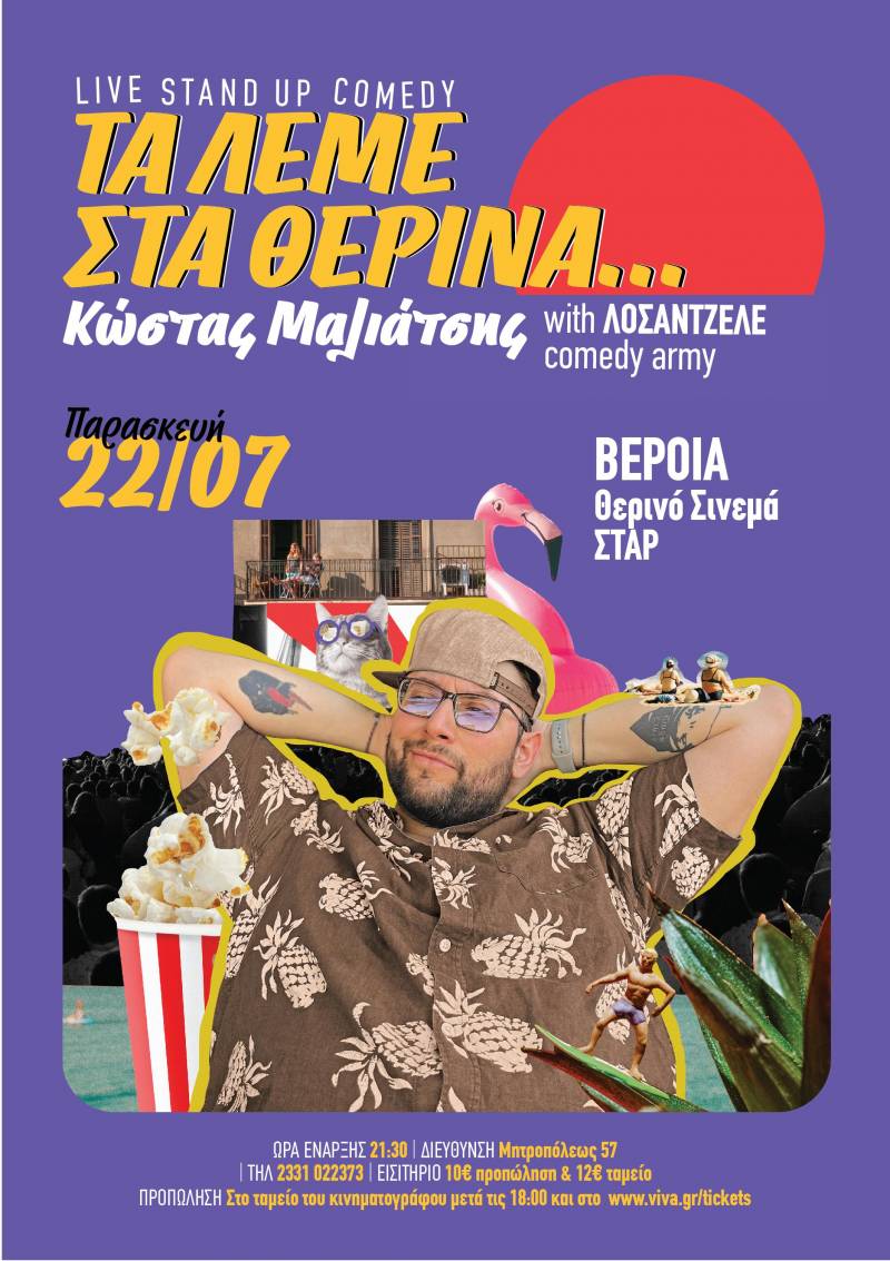O Κώστας Μαλιάτσης δίνει ραντεβού στο Θερινό Σινεμά της Βέροιας