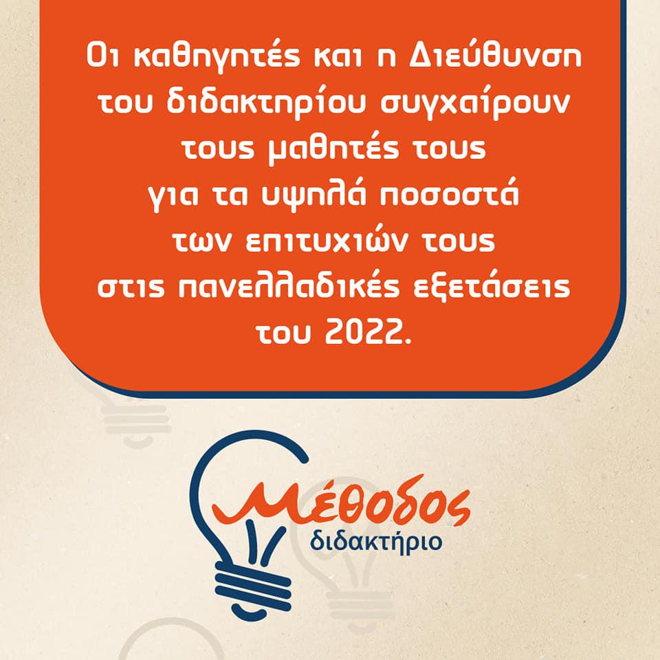Οι επιτυχίες του διδακτηρίου Μέθοδος