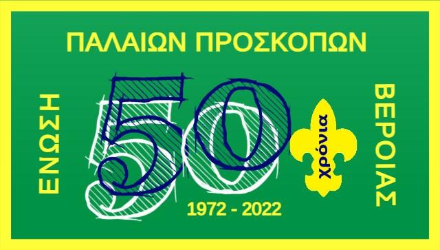 Ολομέλεια για τα 50 χρόνια της Ένωσης Παλαιών Προσκόπων Βέροιας