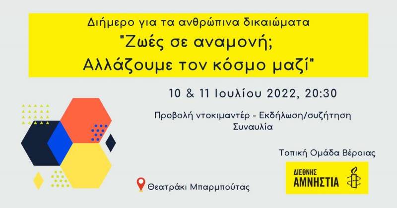 Διήμερο για τα ανθρώπινα δικαιώματα από την Τοπική Ομάδα Βέροιας της Διεθνούς Αμνηστίας