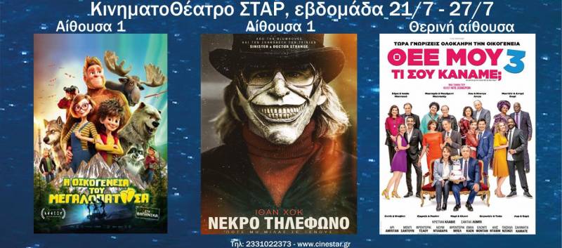 Τρεις ταινίες στον κινηματογράφο Σταρ