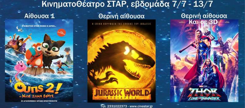 Τρεις ταινίες στο Σταρ