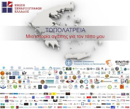 Τοπολατρεία: Μια ιστορία αγάπης για τον τόπο μου με εικόνα και λόγο
