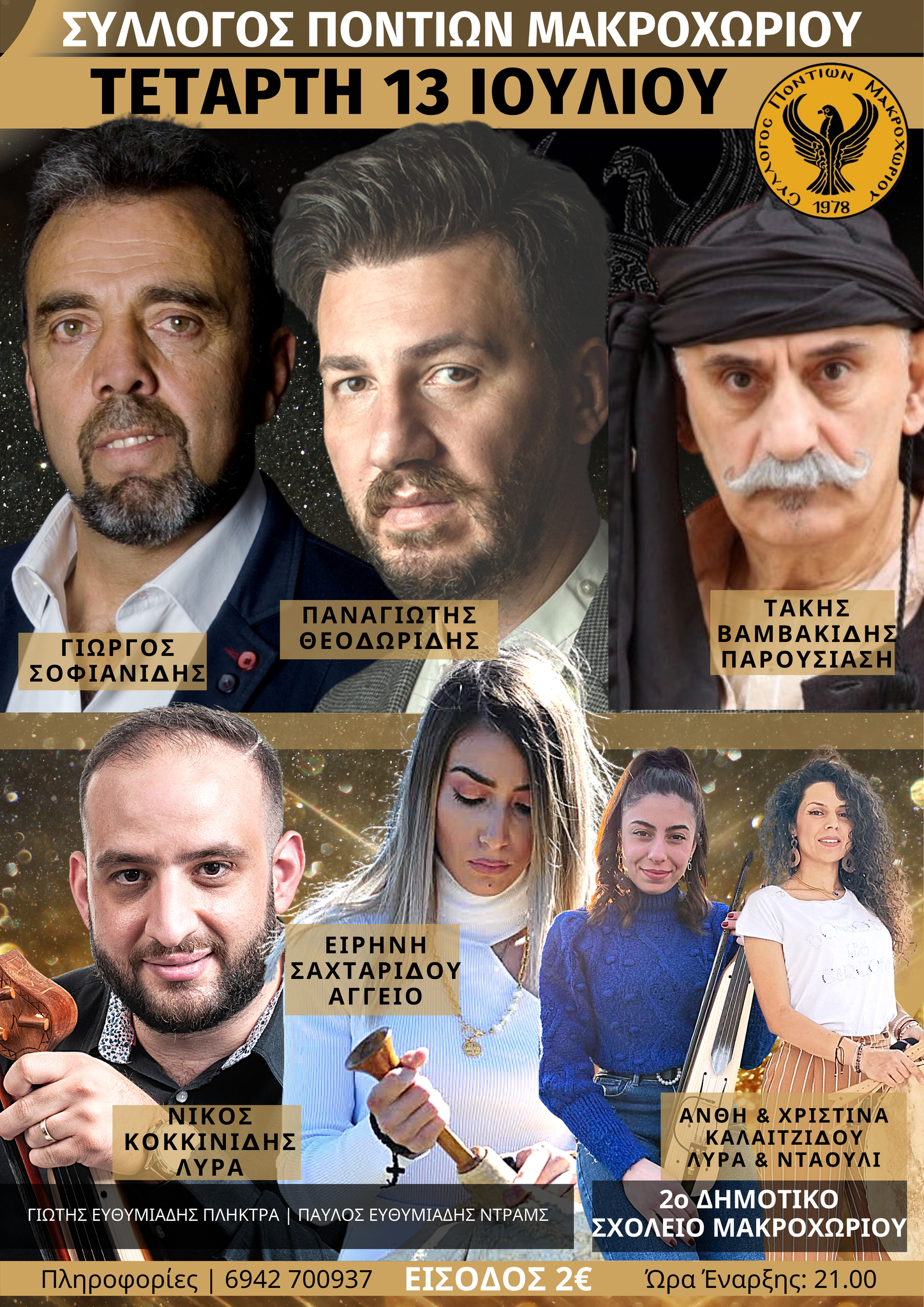 Στις 13 Ιουλίου ο καλοκαιρινός χορός του Συλλόγου Ποντίων Μακροχωρίου