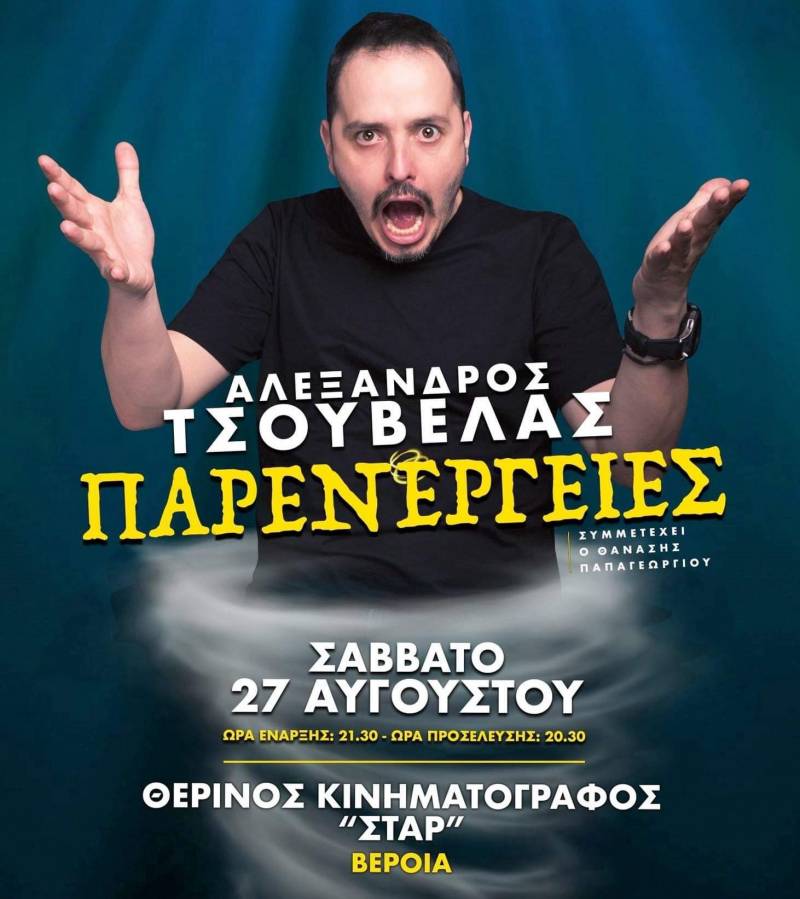 Ο Αλέξανδρος Τσουβέλας «απογείωσε» το κοινό της Αλεξάνδρειας με τον «Εξωγήινο»