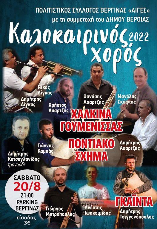 Στις 20 Αυγούστου ο καλοκαιρινός χορός του Πολιτιστικού Συλλόγου Βεργίνας