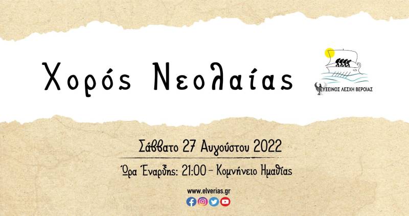 Το Σάββατο 27 Αυγούστου ο χορός της Νεολαίας της Ευξείνου Λέσχης Βέροιας