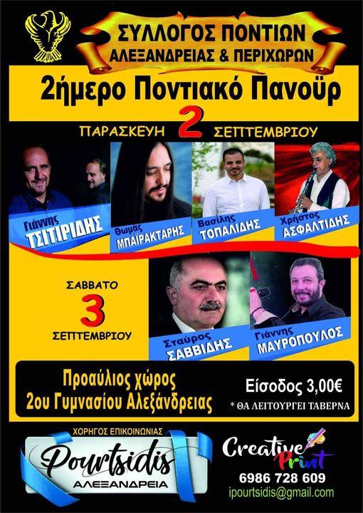 Διήμερο ποντιακό γλέντι στην Αλεξάνδρεια