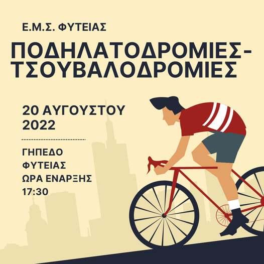 Ποδηλατοδρομίες – τσουβαλοδρομίες στην Φυτειά