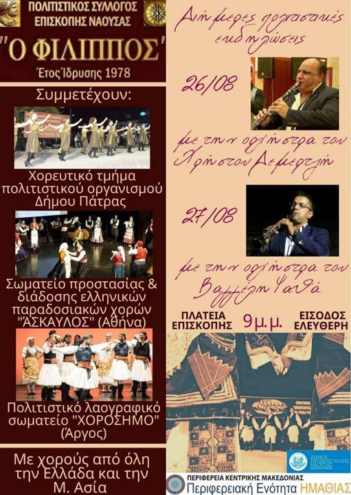 Διήμερο εκδηλώσεων από τον Πολιτιστικό Σύλλογο “Φίλιππος” στην Επισκοπή Ναούσης