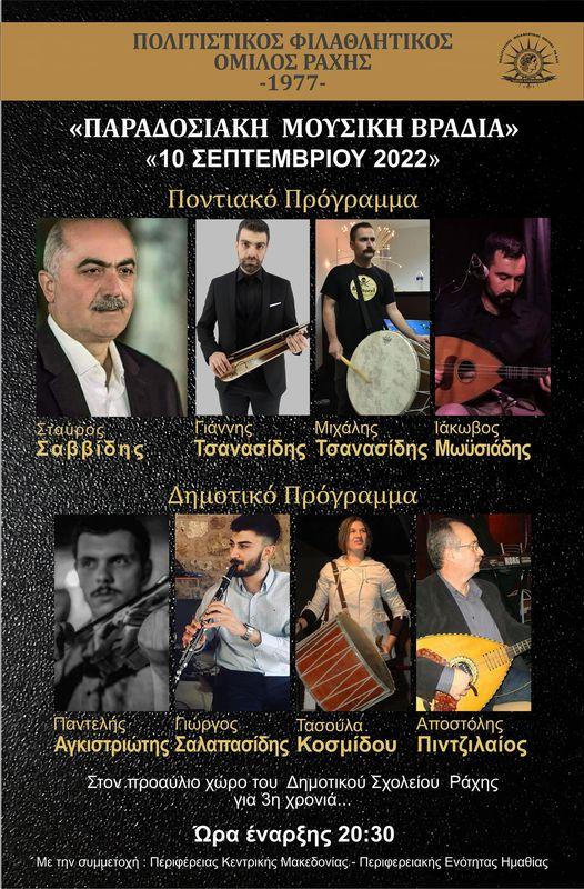 Παραδοσιακή μουσική βραδιά στην Ραχιά