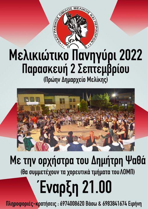 Μουσικοχορευτική βραδιά στην Μελίκη την Παρασκευή
