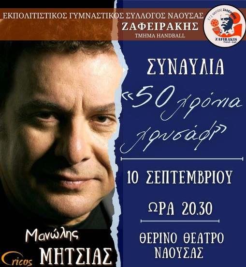 Συναυλία με τον Μανώλη Μητσιά στη Νάουσα