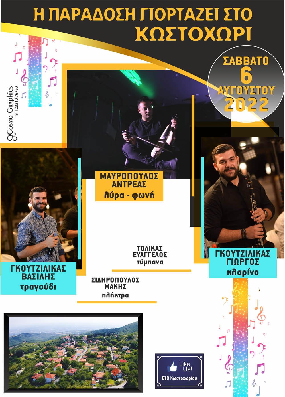 Η παράδοση γιορτάζει στο Κωστοχώρι