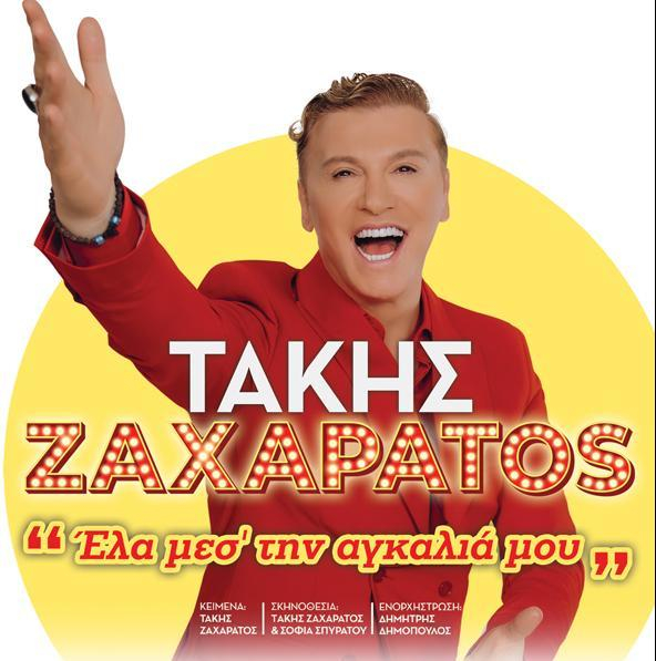 Αναβλήθηκε η παράσταση του Τάκη Ζαχαράτου στην Βέροια