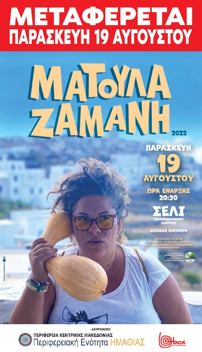 Την Παρασκευή στο Σέλι η συναυλία της Ματούλας Ζαμάνη