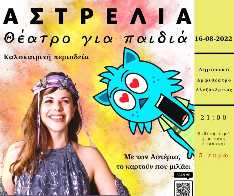 Η παιδική παράσταση “Αστρέλια” στην Αλεξάνδρεια