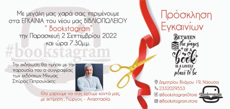Στις 2 Σεπτέμβρη τα εγκαίνια του νέου βιβλιοπωλείου Bookstagram στη Νάουσα