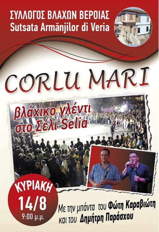Μεγάλο βλάχικο γλέντι στο Σέλι την παραμονή του Δεκαπενταύγουστου